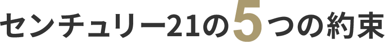 センチュリー21の５つの約束