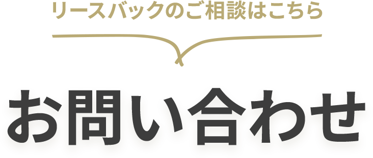 リースバックのお問い合わせ