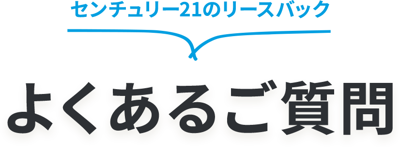 よくあるご質問