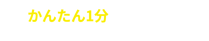 かんたん1分の無料査定