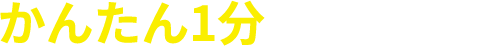 かんたん1分の無料査定