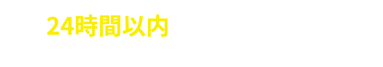 24時間以内のスピード回答
