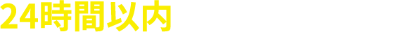 24時間以内のスピード回答