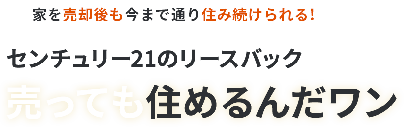 センチュリー２１のリースバック　売っても住めるんだワン