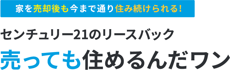 センチュリー21のリースバック　売っても住めるんだワン