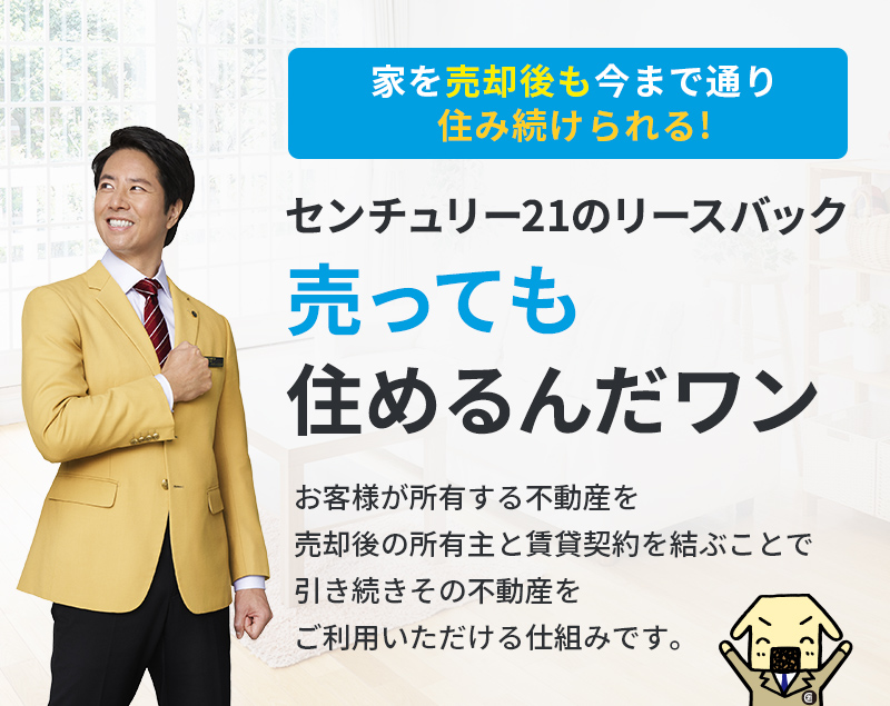 センチュリー21のリースバック　売っても住めるんだワン