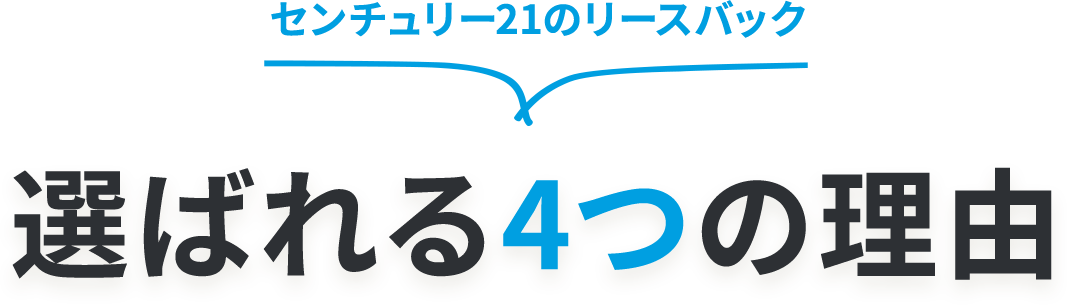 センチュリー２１のリースバックが選ばれる理由