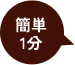 カンタン１分