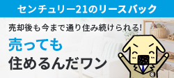 センチュリー21のリースバック