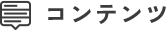 コンテンツ