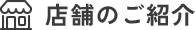 店舗紹介