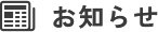 お知らせ
