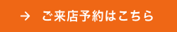 ご来店予約はこちら