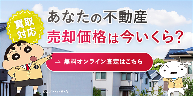 あなたの不動産売却価格は今いくら？