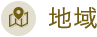 地域