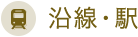 沿線・駅
