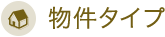 物件タイプ