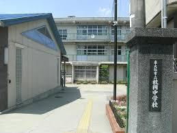 　東大阪市立枚岡中学校（中学校）／2341m　