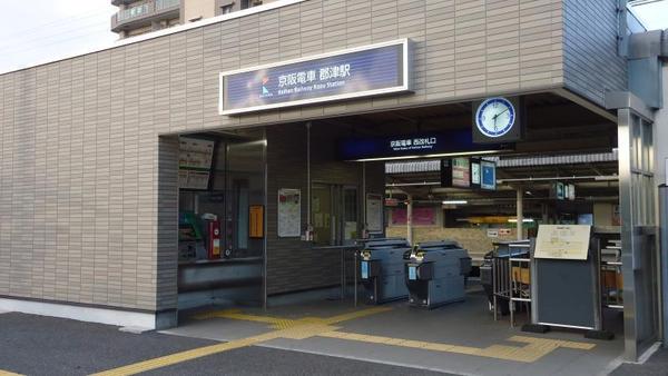 　郡津駅(京阪 交野線)（駅）／1016m　