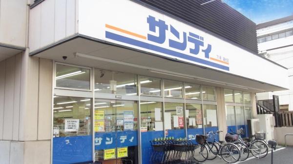 　サンディ鴻池店（スーパー）／582m　
