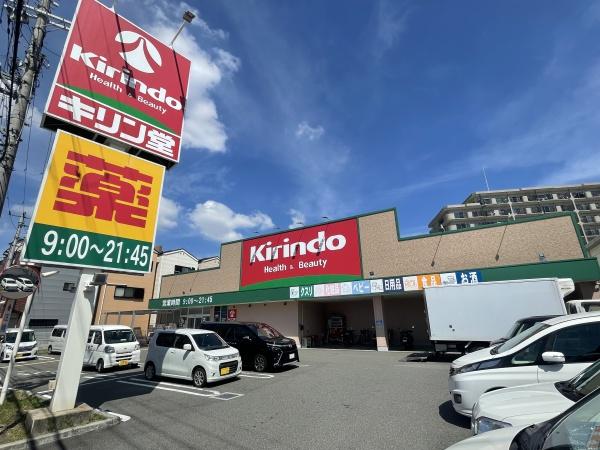 　キリン堂東大阪鴻池店（ドラッグストア）／505m　