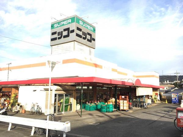 　ニッコー星田店（スーパー）／1431m　
