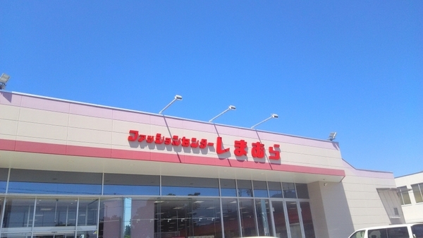 　ファッションセンターしまむら八幡店（ショッピング施設）／1535m　