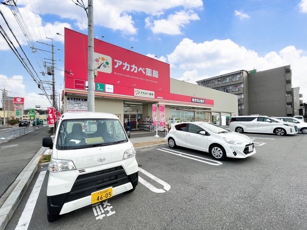 　ドラッグアカカベ長尾元町店（ドラッグストア）／883m　